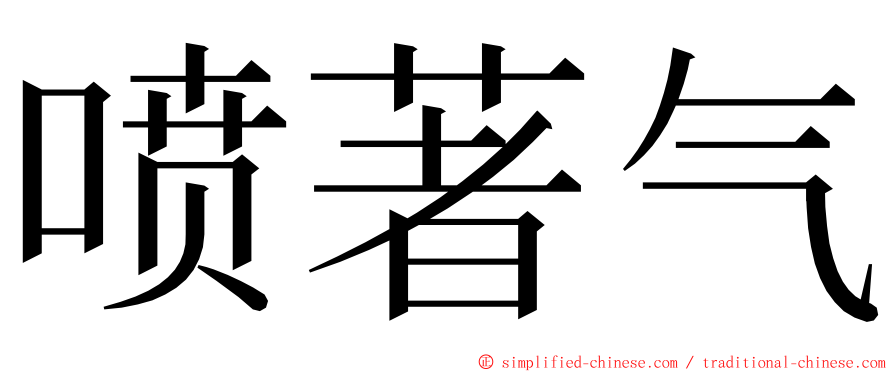 喷著气 ming font