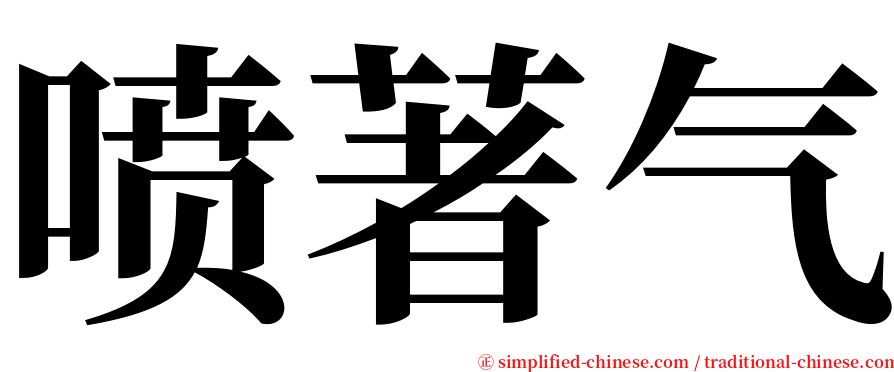 喷著气 serif font