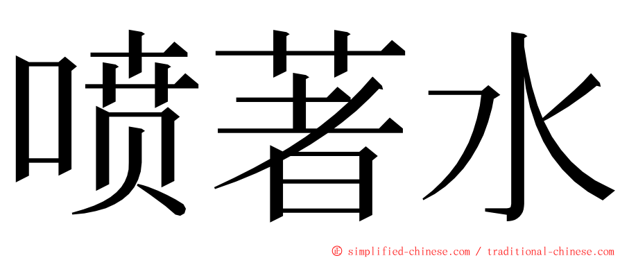 喷著水 ming font