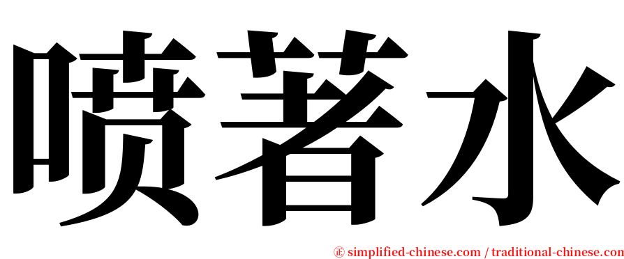 喷著水 serif font