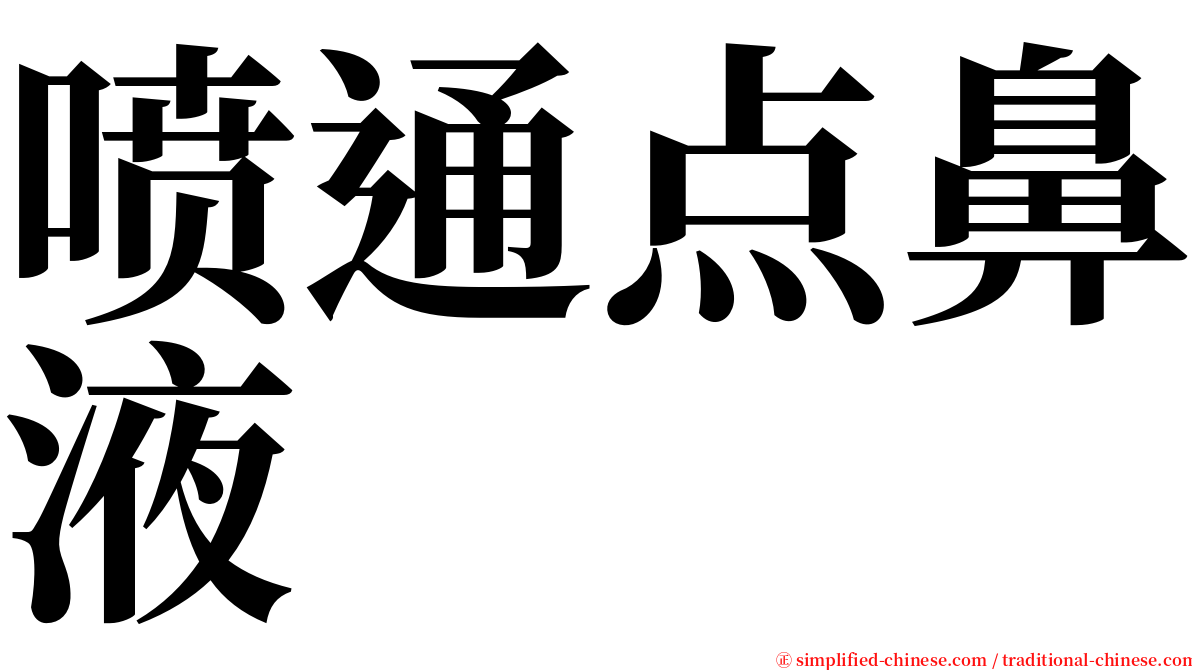 喷通点鼻液 serif font