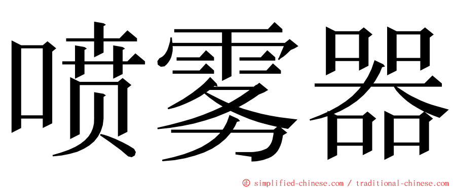 喷雾器 ming font