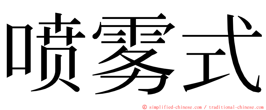 喷雾式 ming font