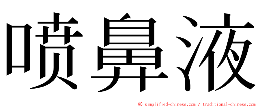 喷鼻液 ming font