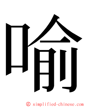 喻 ming font