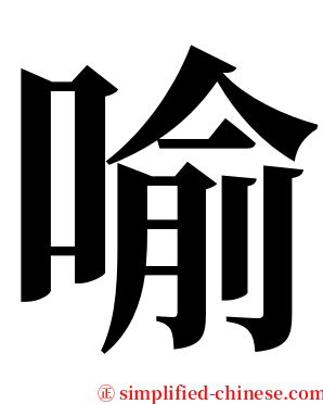 喻 serif font