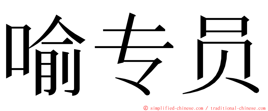 喻专员 ming font