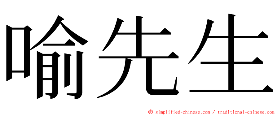 喻先生 ming font