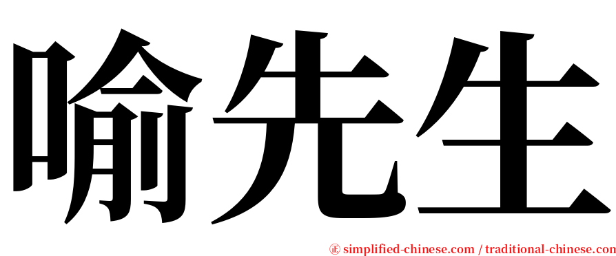 喻先生 serif font