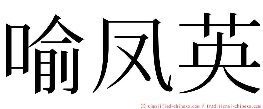 喻凤英 ming font