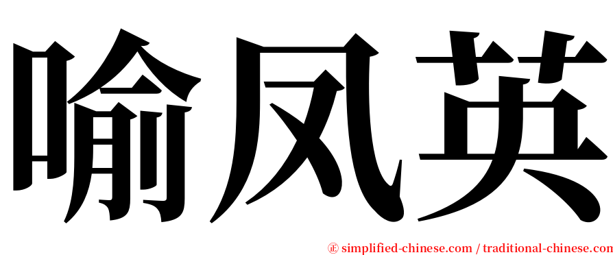 喻凤英 serif font