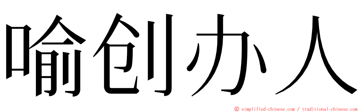 喻创办人 ming font