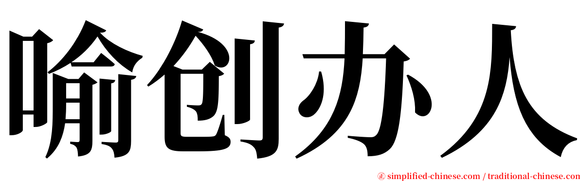 喻创办人 serif font