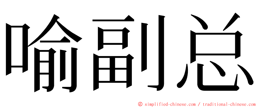 喻副总 ming font