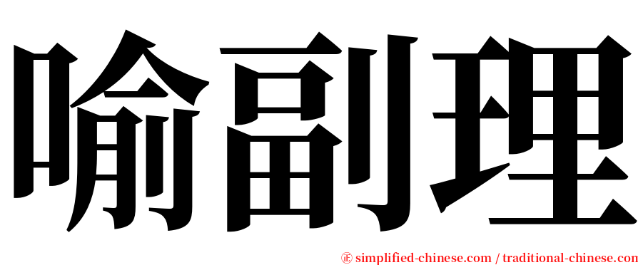 喻副理 serif font