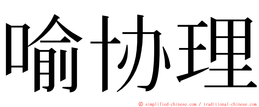 喻协理 ming font