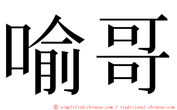 喻哥 ming font