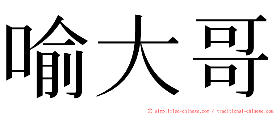 喻大哥 ming font