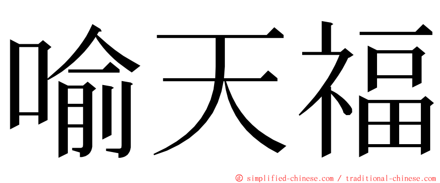 喻天福 ming font