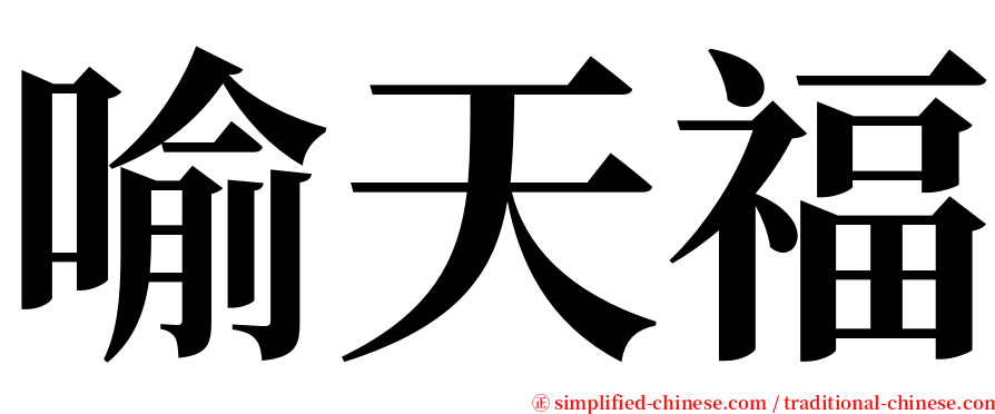 喻天福 serif font