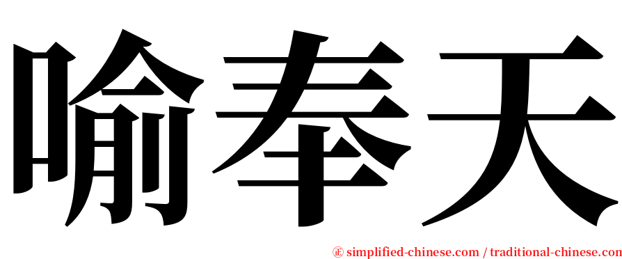 喻奉天 serif font