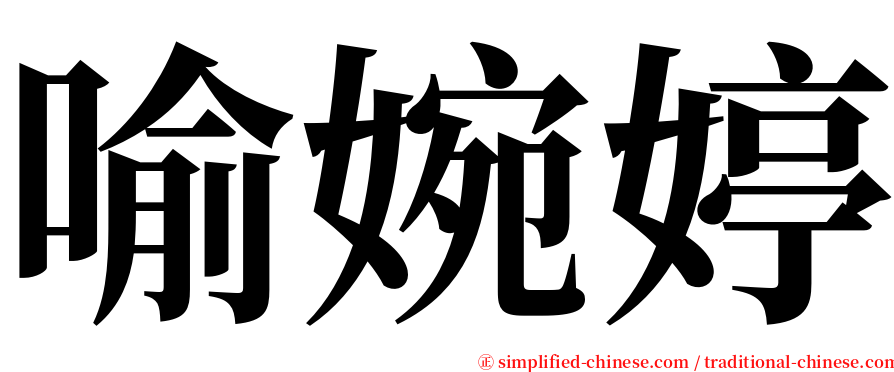 喻婉婷 serif font