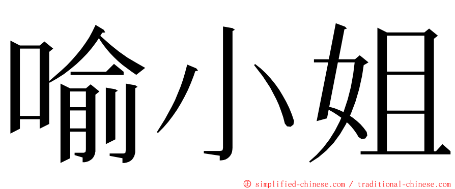 喻小姐 ming font