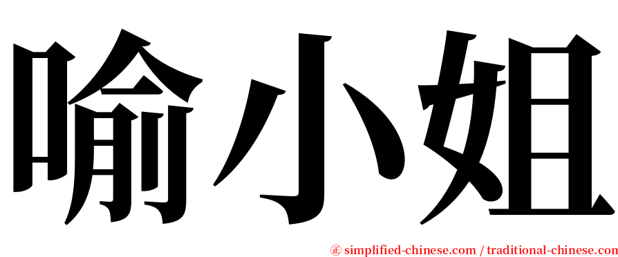 喻小姐 serif font