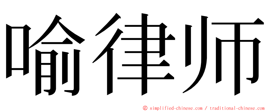 喻律师 ming font