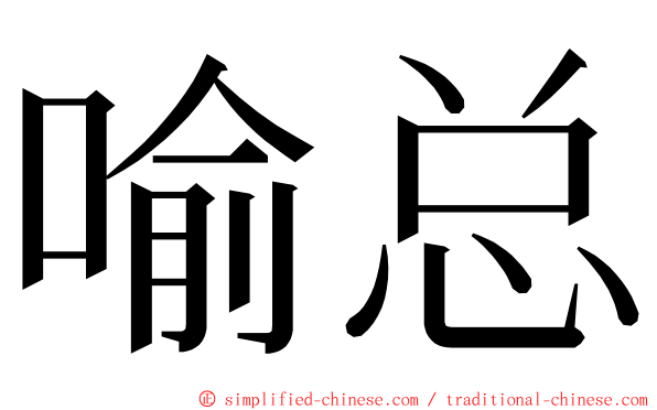 喻总 ming font