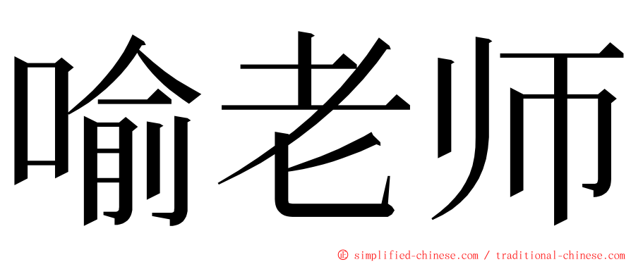 喻老师 ming font