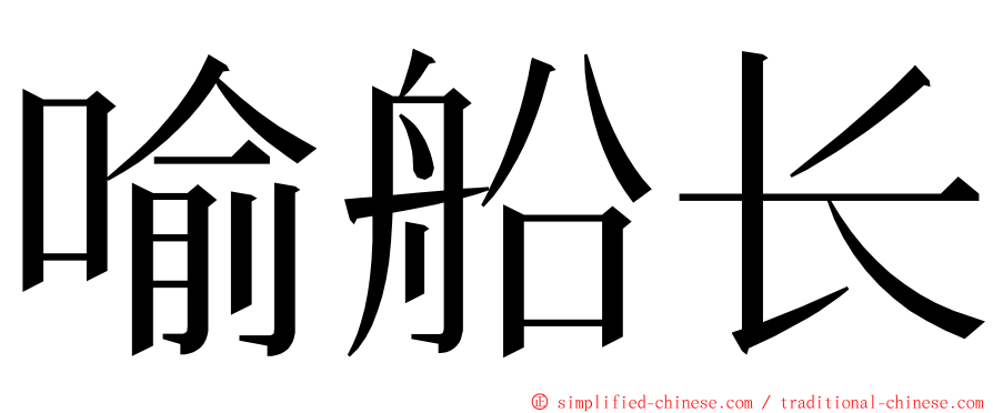 喻船长 ming font