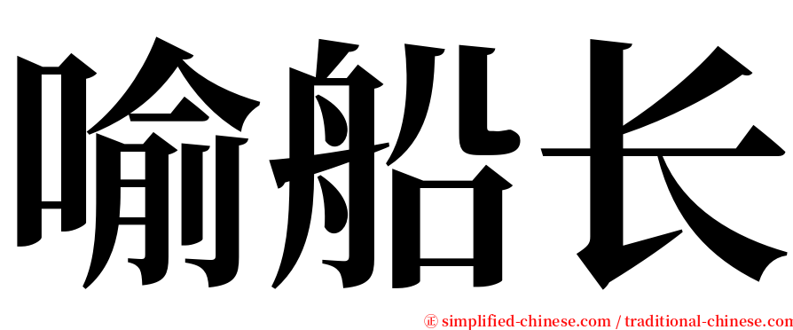 喻船长 serif font