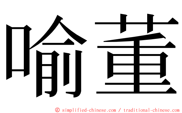 喻董 ming font