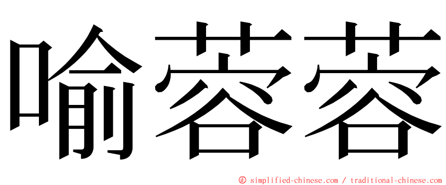 喻蓉蓉 ming font