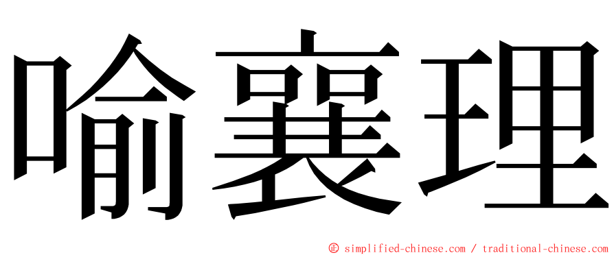 喻襄理 ming font