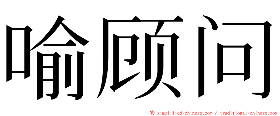 喻顾问 ming font