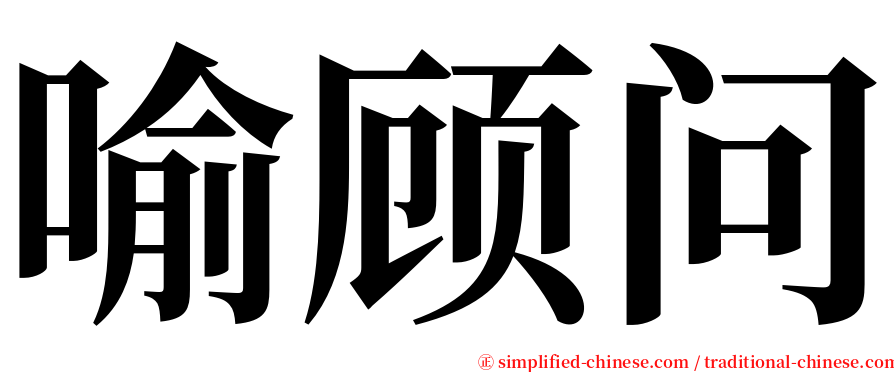 喻顾问 serif font