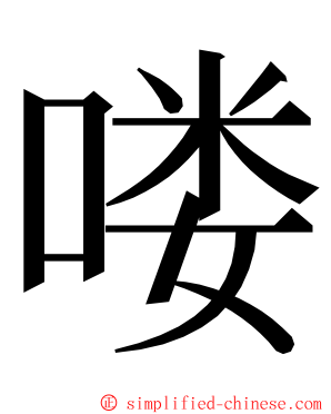 喽 ming font