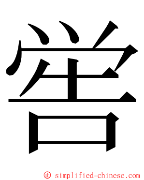 喾 ming font