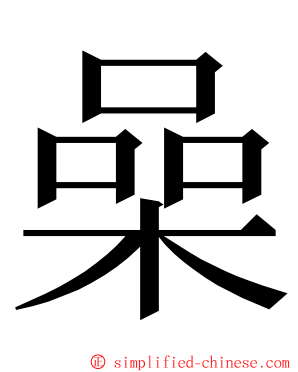 喿 ming font