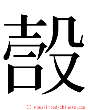 嗀 ming font