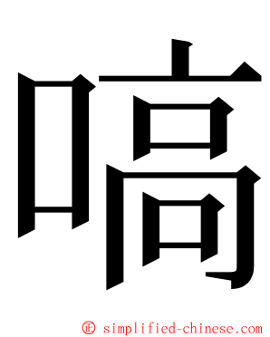 嗃 ming font