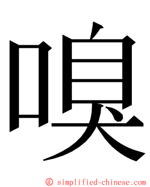 嗅 ming font