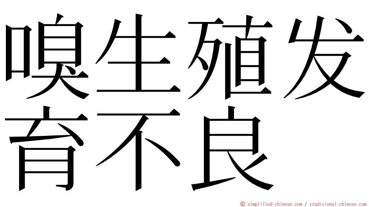 嗅生殖发育不良 ming font