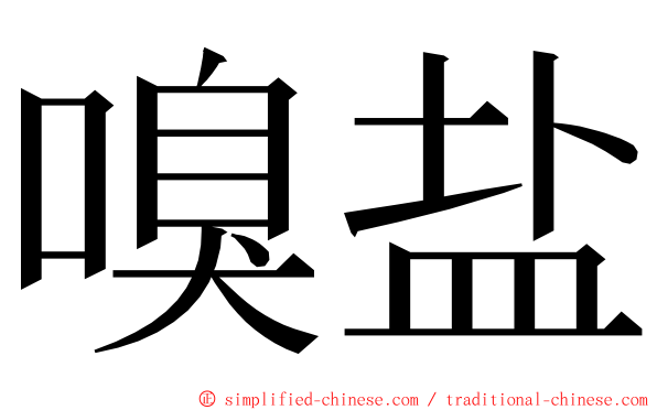 嗅盐 ming font