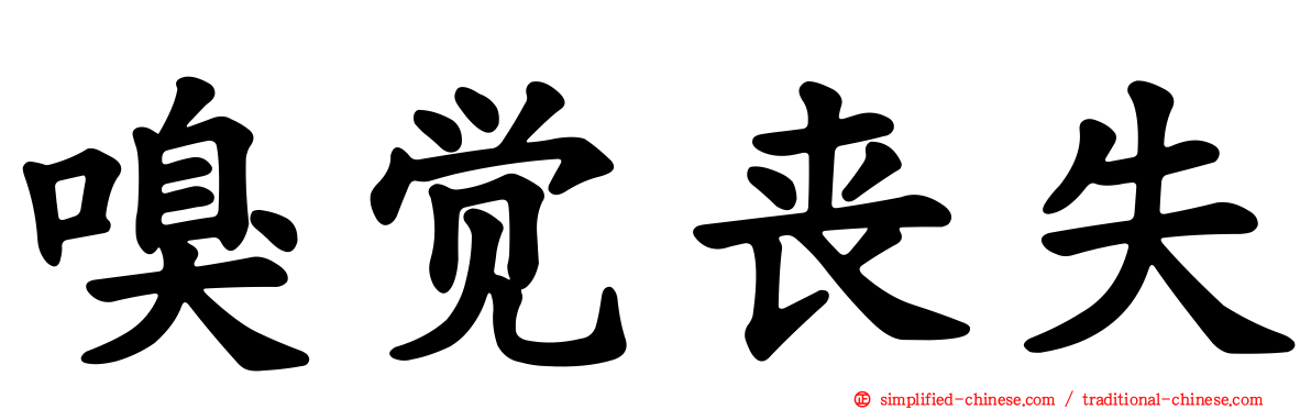 嗅觉丧失