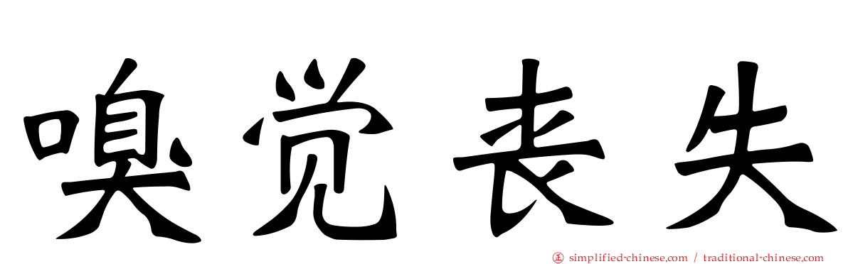 嗅觉丧失