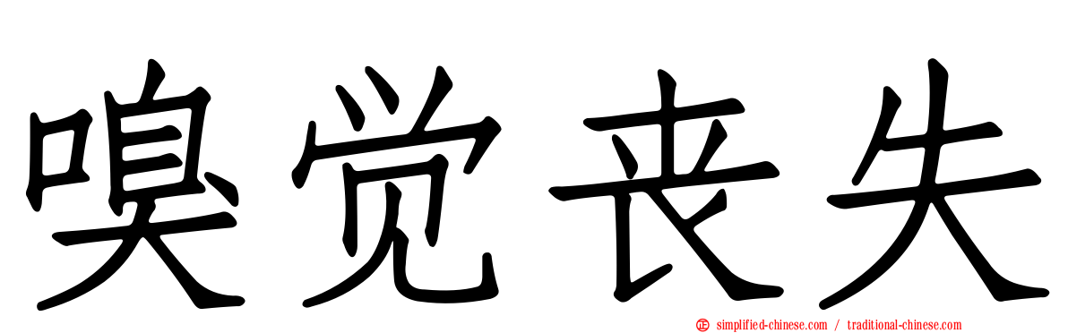 嗅觉丧失