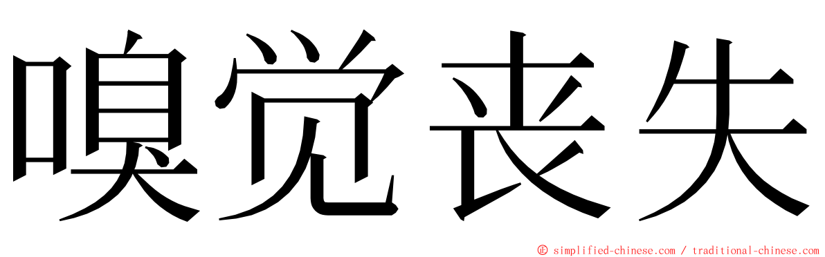 嗅觉丧失 ming font